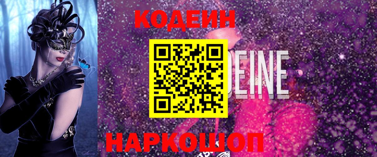 Кодеин Purple Drank  Вход с VPN  Киров  Codein напиток Lean (лин) 
